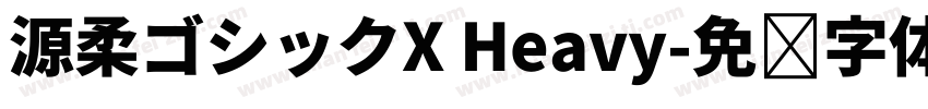 源柔ゴシックX Heavy字体转换